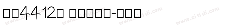 字魂4412号 霸燃理格体字体转换